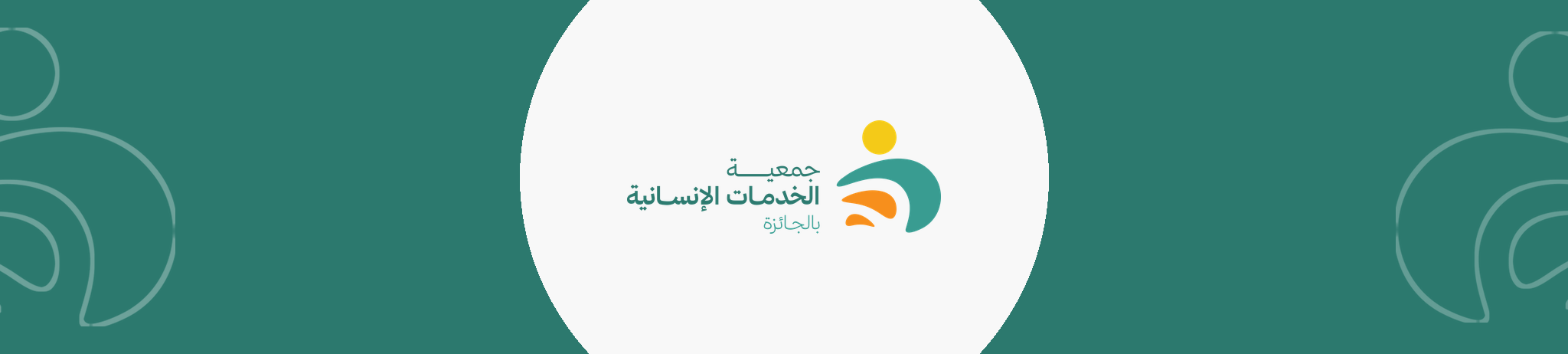 جمعية الخدمات الإنسانية بالجائزة